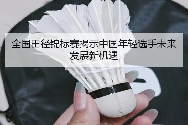 全国田径锦标赛揭示中国年轻选手未来发展新机遇